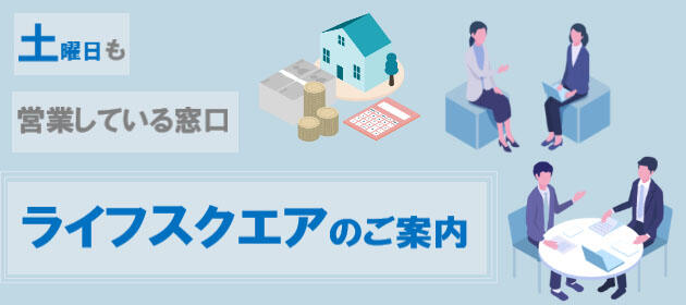 ライフスクエアのご案内