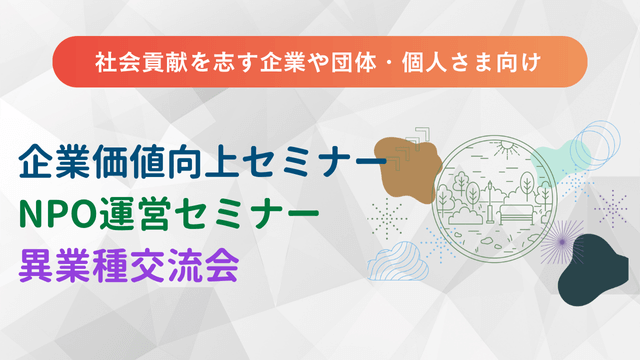 社会貢献活動促進事業