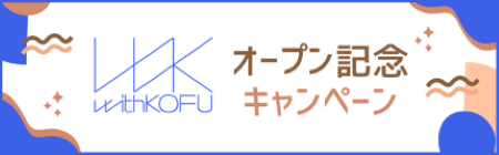 withkofu_cp