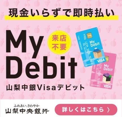 My Debit（山梨中銀Visaデビット）