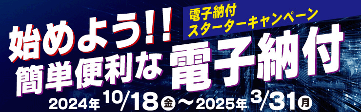 電子納付スターターキャンペーン