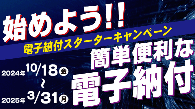 電子納付スターターキャンペーン