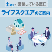 ライフスクエアのご案内