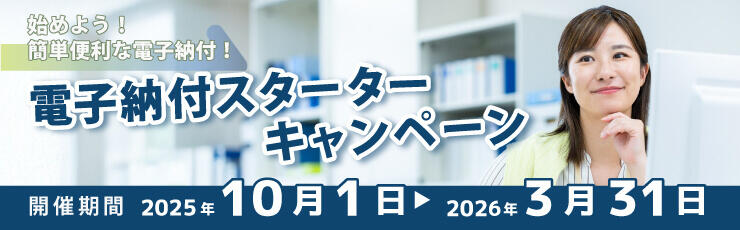 山梨中銀電子納付スターターキャンペーン