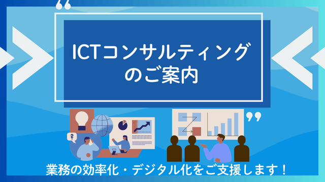 ICTコンサルティング