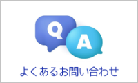 よくあるお問い合わせ