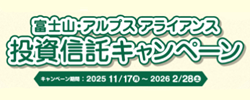 富士山・アルプスアライアンス_投資信託キャンペーン