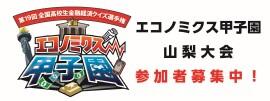 エコノミクス甲子園山梨大会 募集