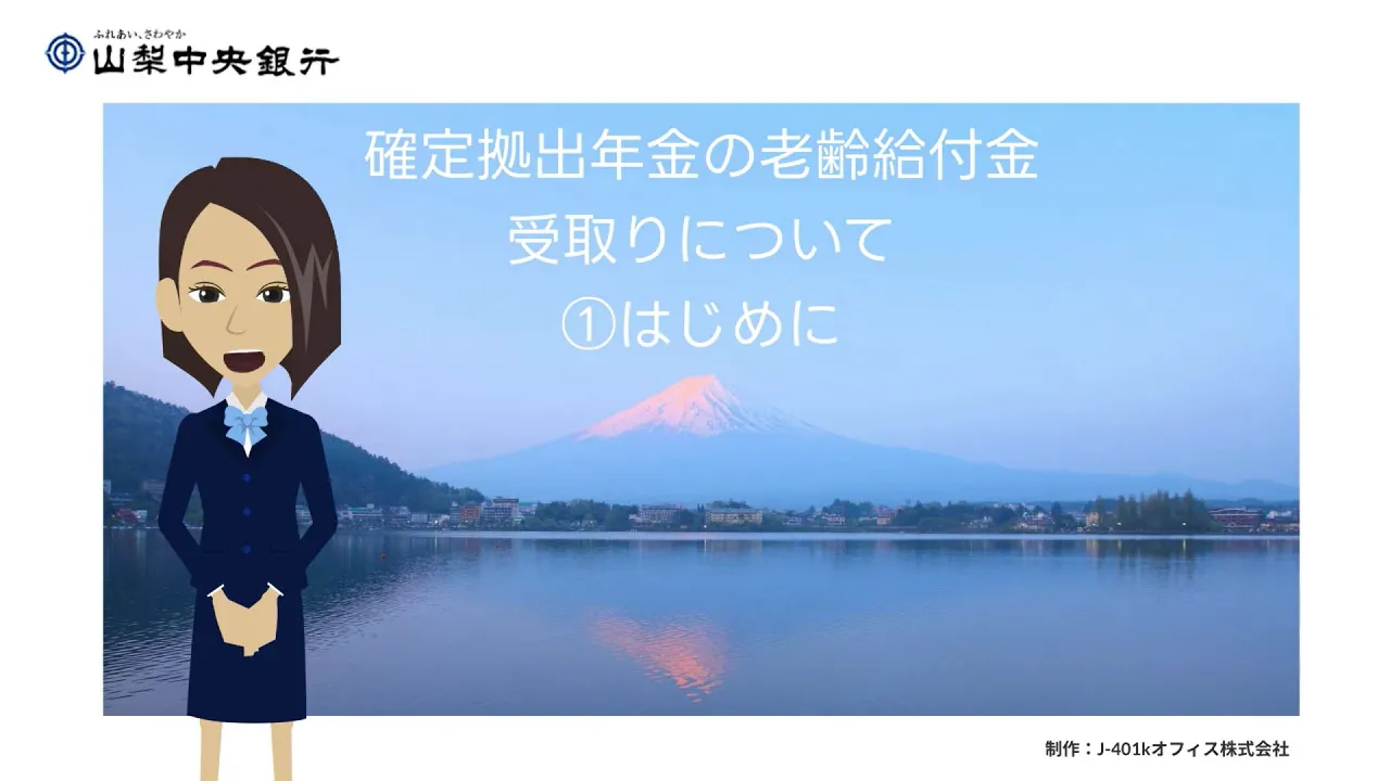 確定拠出年金受取りについて1