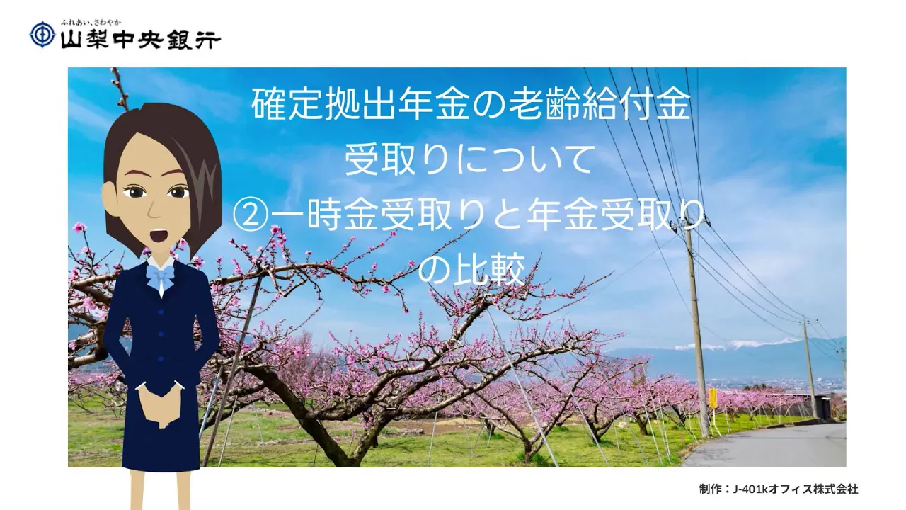確定拠出年金受取りについて2