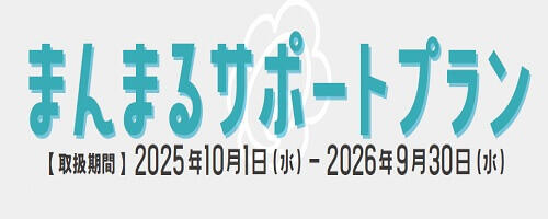 まんまるサポートプラン