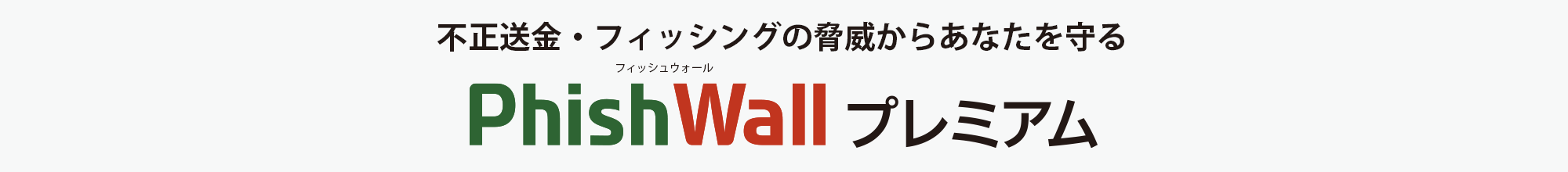 PhishWallプレミアム