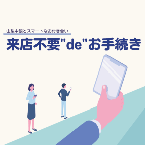 山梨中央銀行とスマートなお付き合い