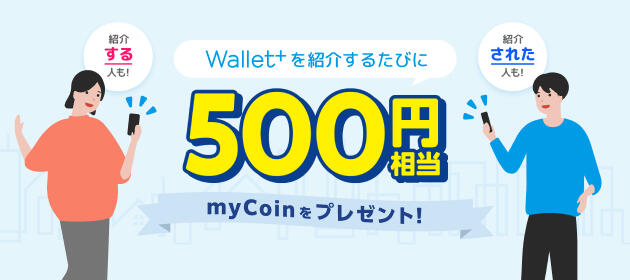 Wallet+お友だち照会プログラム