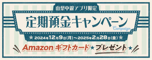 山梨中銀アプリ限定☆定期預金キャンペーン