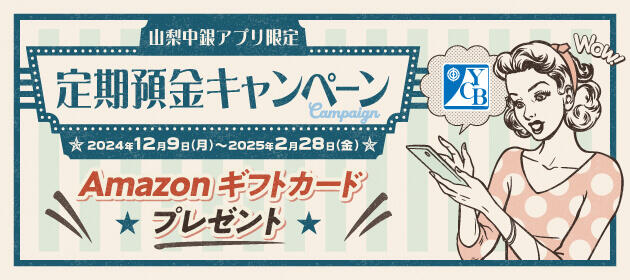 山梨中銀アプリ限定☆定期預金キャンペーン