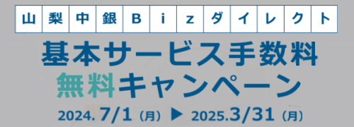 山梨中銀Bizダイレクト基本サービス手数料無料キャンペーン