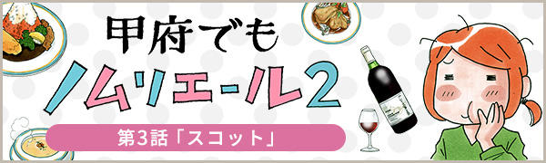 甲府でもノムリエール2 第3話 スコット グルメ Gourmet ふじのーと