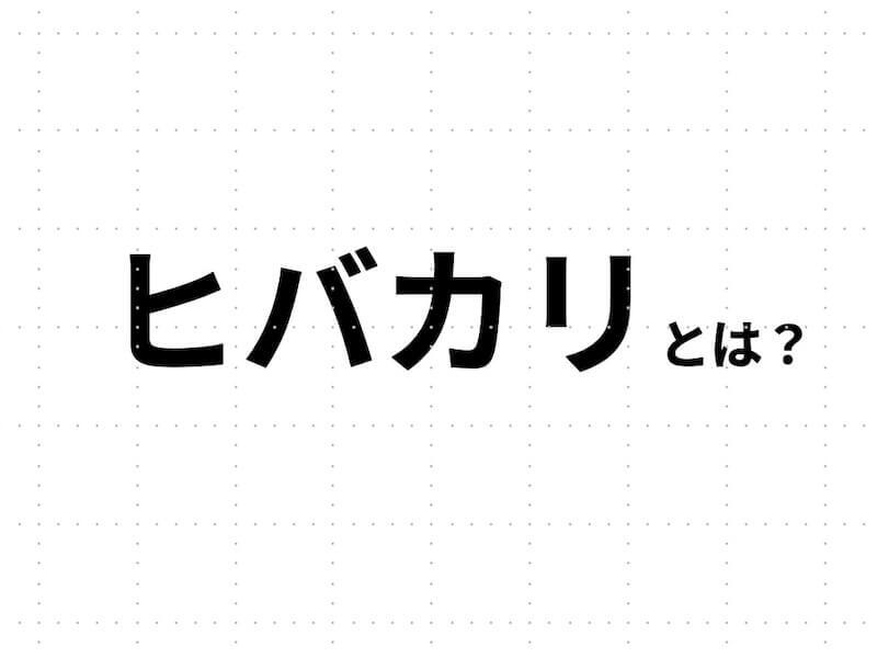 ヒバカリとは?日本在来の小さくてかわいいヘビ