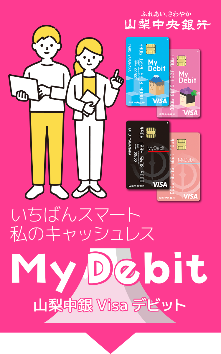 現金感覚のお得なカード 山梨中央銀行 My Debit